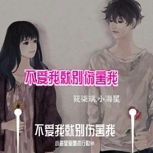 不爱我就别伤害我（对唱版）金澜、小海星