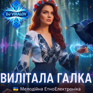 Вилітала Галка