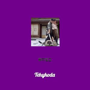 邪不压正 伴奏（忍・竜 戸 - 和 风 trap -）