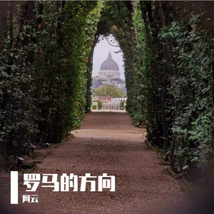 罗马的方向