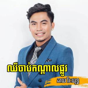 ឈឺចាប់កណ្តាលផ្លូវ