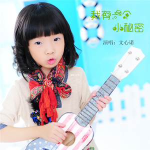 我有一个小秘密