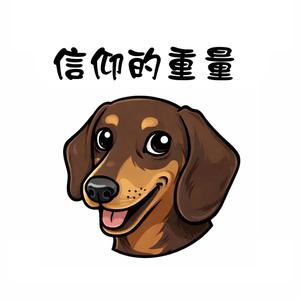 信仰的重量