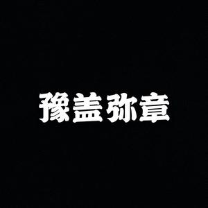 豫盖弥章（Prod.by Bizy）