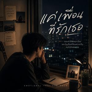 แค่เพื่อนที่รักเธอ