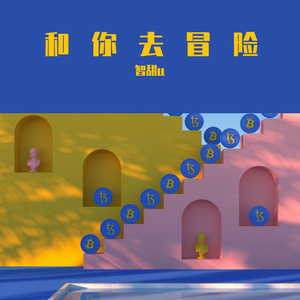 和你去冒险