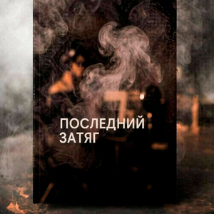 Последний затяг