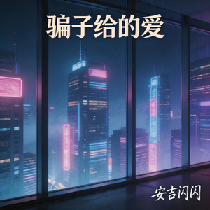 骗子给的爱（傻子在等待）