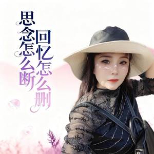 思念怎么断回忆怎么删