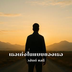 เธอเก่งในแบบของเธอ