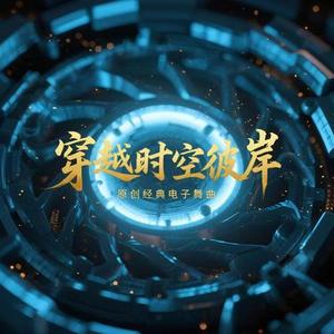 穿越时空彼岸