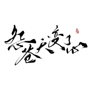 怨苍天变了心（cover谭晶）