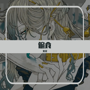 偏食（翻自 初音ミク）