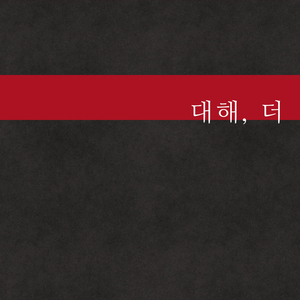 대해, 더 (feat. 김지환)