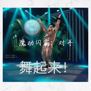 魔动闪霸：对手