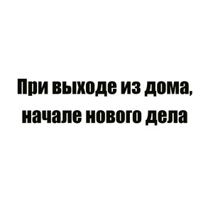 Молитва 12 призывание помощи Божией во всяком добром деле