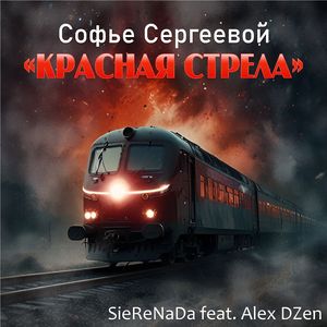 Софье Сергеевой "Красная стрела"