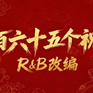 三百六十五个祝福 (R&B版)