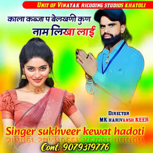 काला कबजा पे बेलखण कुणको नाम लिखायो