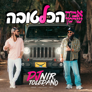 הכל לטובה - הרמיקס הרשמי