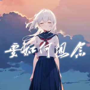 要如何想念（feat. 杨洁）