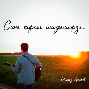 Сине кургэн мизгеллэрдэ
