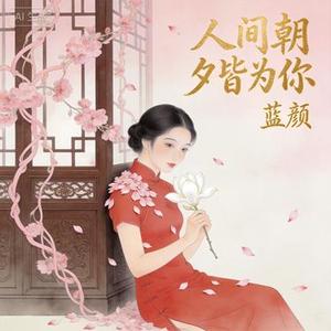 人间朝夕皆为你