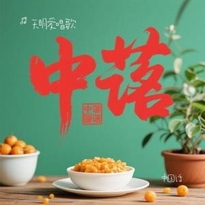 中国话(Cover S.H.E)