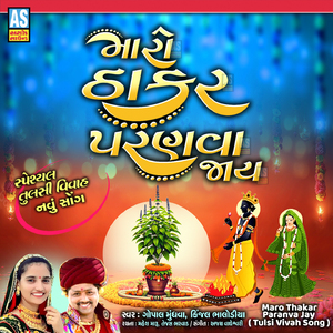 Maro Thakar Paranva Jay ( Tulsi Vivah Song )