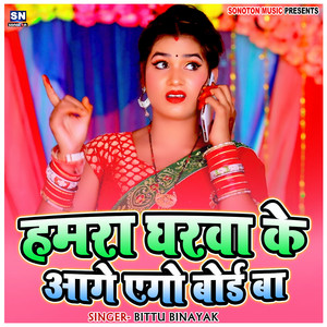 Hamara Gharwa Ke Aage Aego Bord Ba