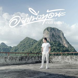 อย่าเพิ่งท้อนะ