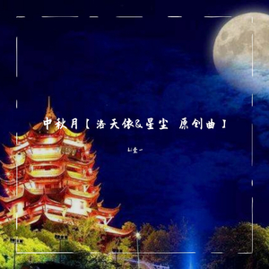 中秋月【洛天依&星尘 原创曲】