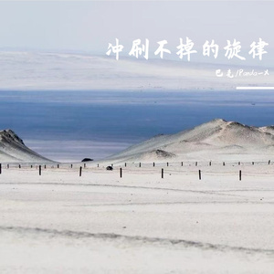 冲刷不掉的旋律