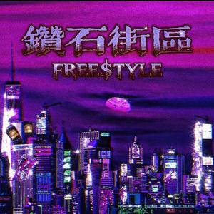 鑽石街區FREE$TYLE