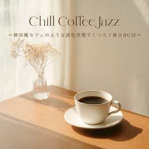 癒しのコーヒータイム