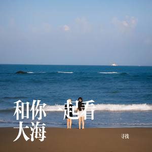 和你一起看大海