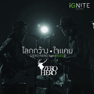 โลกกว้าง ใจแคบ