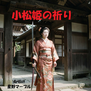 小松姫の祈り