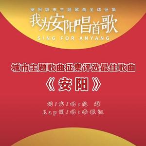 安阳（安阳城市主题曲）