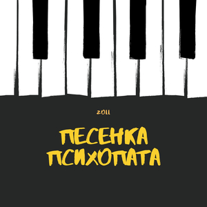 Песенка психопата