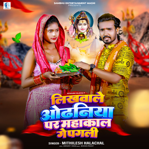 Likhawale Odhaniya Par Mahakal Ge Pagali