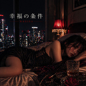 幸福の条件 (オリジナルver)