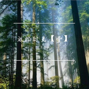 轻松时光【壹】