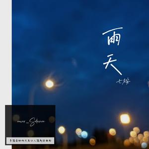 雨天（翻自 汪苏泷）