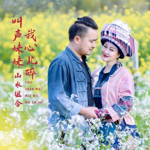 叫声妹妹我心儿碎