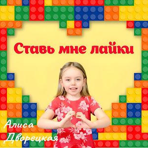 Ставь мне лайки