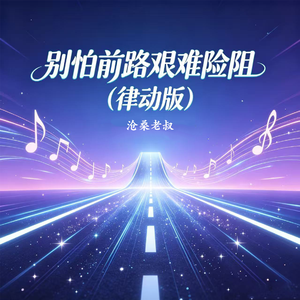 别怕前路艰难险阻(律动版)