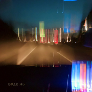 강릉으로 가자 (radio edit)