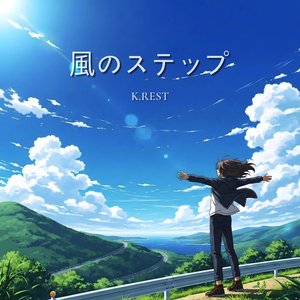 風のステップ