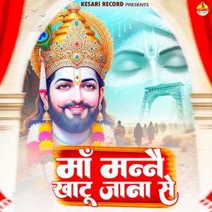 Maa Manne Khatu Jana Se